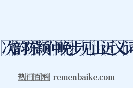 次韵陈颖仲晚步见山近义词是什么意思的图片